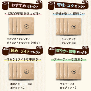 こだわり栽培のドリップコーヒー(おすすめセレクト)(計4袋) コーヒー 珈琲 ドリップバック ドリップパック セット 飲み比べ 簡単 香り オフィス キャンプ アウトドア 【m70-10-A】【N BLOOD COFFEE ROASTERS】