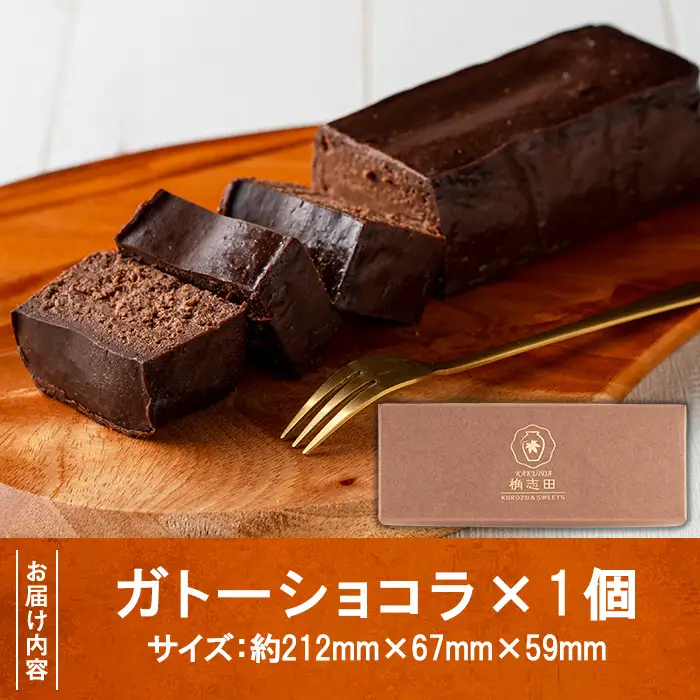 K-063 ガトーショコラ(1個)【福山黒酢】霧島市 黒酢 かくいだ 桷志田 ガトーショコラ 洋菓子 スイーツ ケーキ デザート お菓子 バレンタイン ホワイトデー
