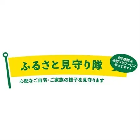 津山市内の実家(空き家)見守りサービス【1484439】