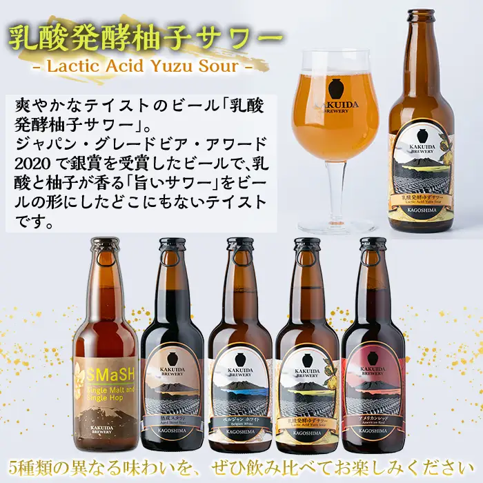 K-066 クラフトビール5本セット【福山黒酢】霧島市 ビール クラフトビール ご当地ビール 地ビール お酒 かくいだ 桷志田 飲み比べ スマッシュ ベルジャンホワイト アメリカンレッド 熟成スタウト 乳酸発酵ゆずサワー
