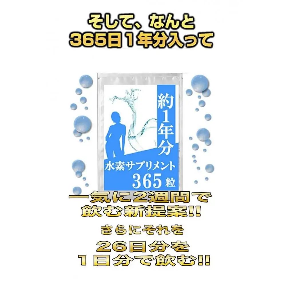 約1年分水素サプリメント 365粒