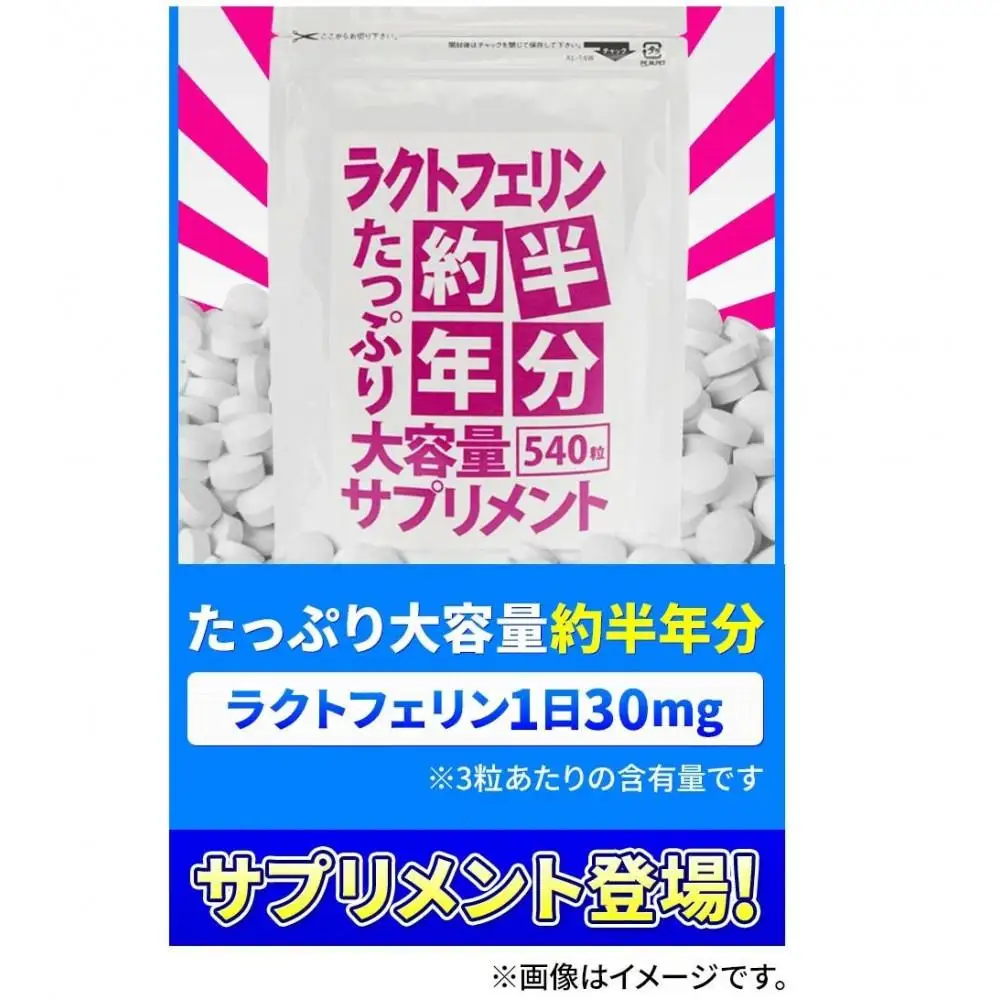 【2個セット】約半年分たっぷり大容量ラクトフェリンサプリメント540粒