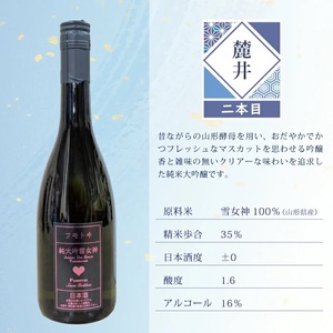 SF0245　酒田の酒屋厳選　雪女神頒布会