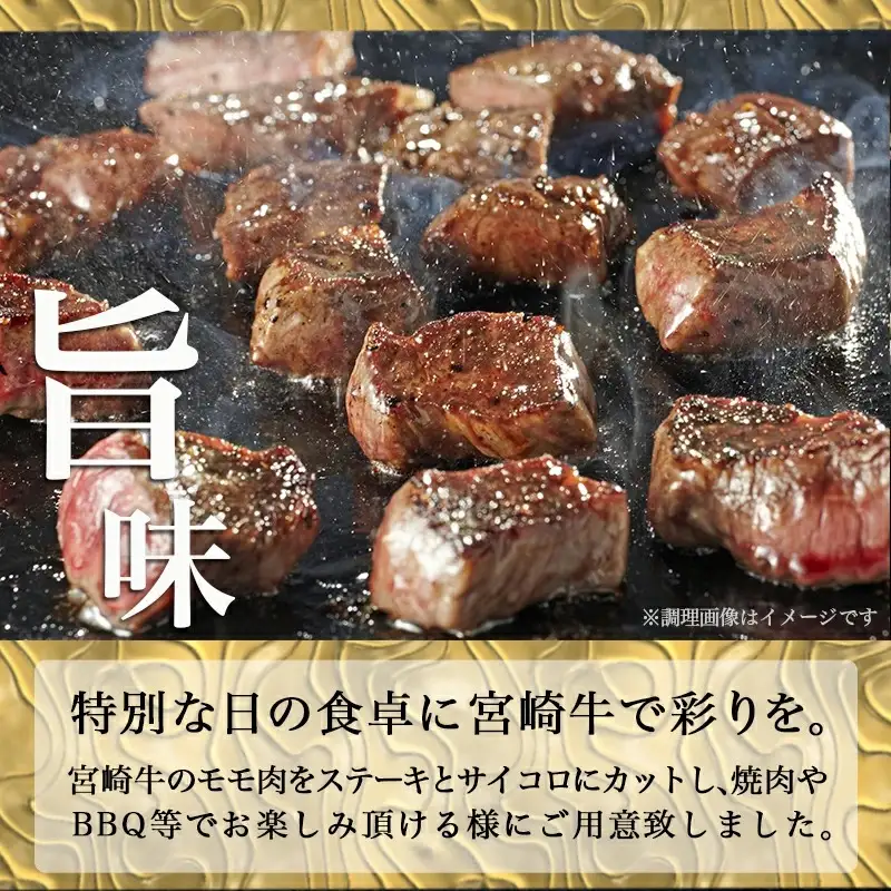 宮崎牛ももステーキ＆サイコロステーキ600gセット〔17-6505〕_(都城市) 宮崎牛 モモステーキ 150g×2枚 モモサイコロステーキ 300g×1P 合計600g 真空パック 冷凍