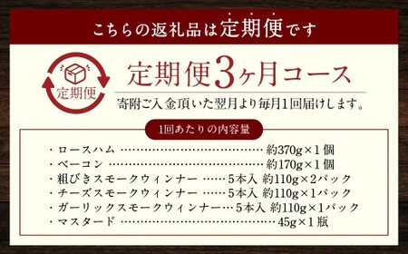 【全3回定期便】【長崎県産じげもん豚】を使ったハム・ベーコン入りの燻製セット