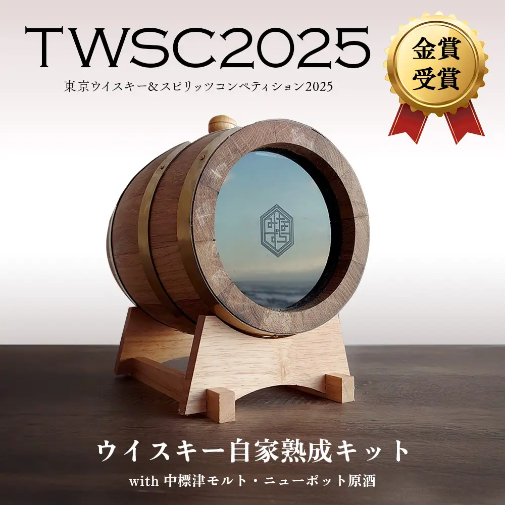 ★TWSC2025金賞受賞★ウイスキー自家熟成キット with 中標津モルト・ニューポット原酒【5400402】
