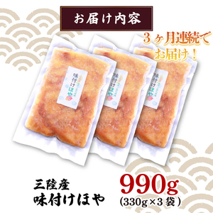 定期便 3ヶ月 三陸産 味付けほや 330g×3袋