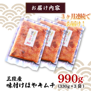 定期便 3ヶ月 三陸産 ほやキムチ 330g × 3袋