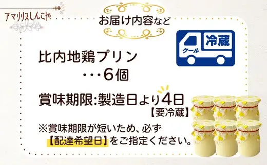 比内地鶏プリン 6個　35P5611【 しんこや】