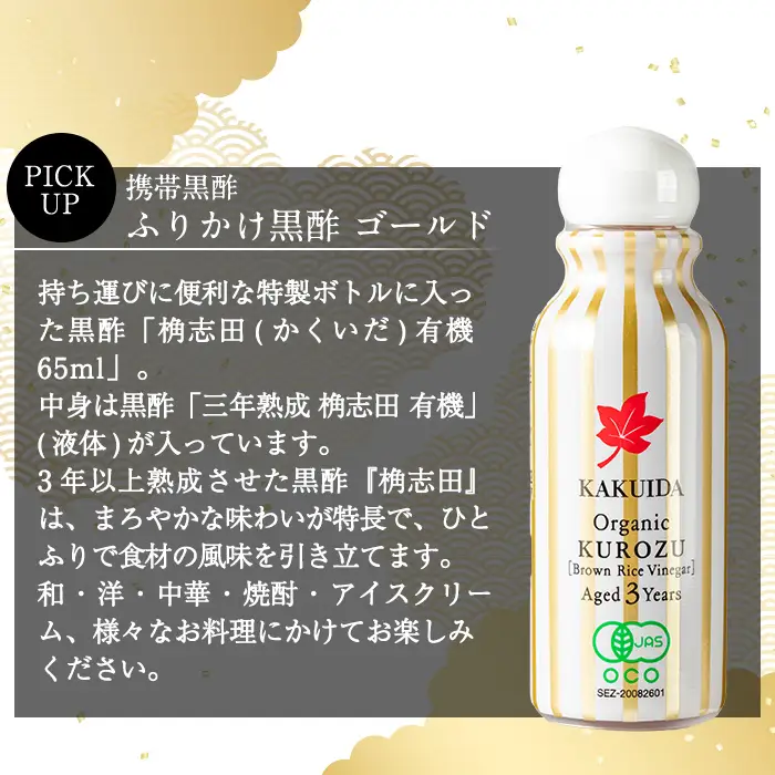 K-405 三年熟成 桷志田 有機 ふりかけ黒酢4本セット(各65ml) 【福山黒酢】霧島市 黒酢 醸造酢 かくいだ 桷志田 お酢 調味料