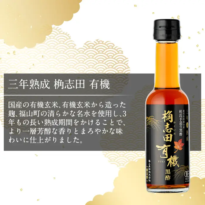 K-406 三年熟成 桷志田 有機(150ml×3本)【福山黒酢】霧島市 黒酢 醸造酢 かくいだ 桷志田 お酢 調味料