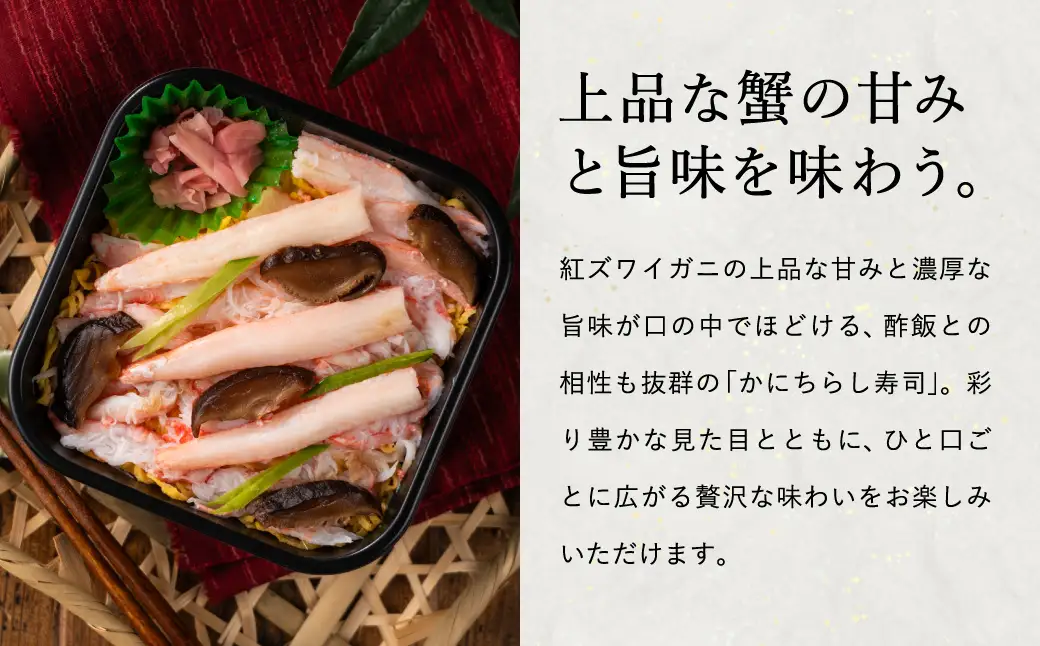 香住の紅ズワイガニをたっぷり使った 極上かにちらし寿司 3個/ カニ ちらし寿司 蟹 カニ バラ寿司 カニめし 兵庫県 香住港産 香住ガニ 紅ズワイガニ 高級 カニ寿司 かに寿司 蟹寿司 電子レンジ 簡単調理 海鮮 冷凍 城崎温泉 お土産 チラシ寿司 ひな祭り