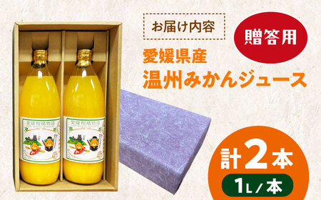 【6月中旬より順次発送】【贈答用】みかんジュース 1L×2本[AGBW012]