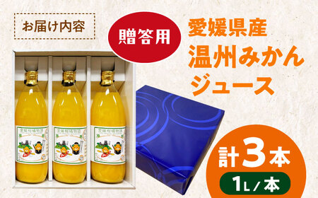 【6月中旬より順次発送】【贈答用】みかんジュース 1L×3本[AGBW013]