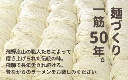 高山 ラーメン 6食 (2食×3)  あっさり しょうゆラーメン  AK002VC13