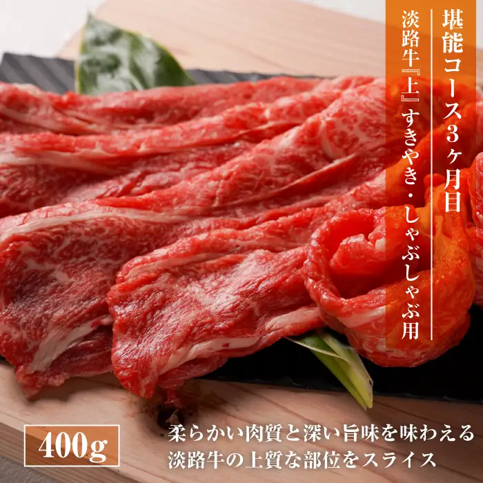 【定期便3ヶ月】淡路牛 堪能コース《ハンバーグ・サイコロステーキ・すきやき》 
