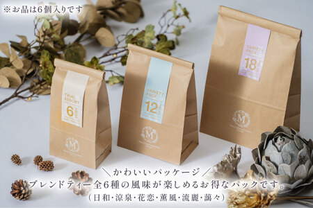ハーブティー バラエティーパック 6個入り