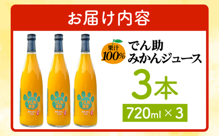 ＜果汁100％ でん助みかんジュース 720ml×3本セット＞ ストレートジュース ドリンク オレンジジュース ミカン 蜜柑 果物 くだもの フルーツ 柑橘 温州みかん 愛媛県 西予市【常温】『1か月以内に順次出荷』MDN0016