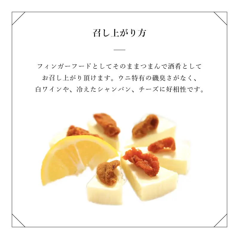生ウニより甘い 「干うに」 塗物容器入り 35g ～酒・シャンパンと～｜おつまみ 酒のあて 雲丹[F-4603]