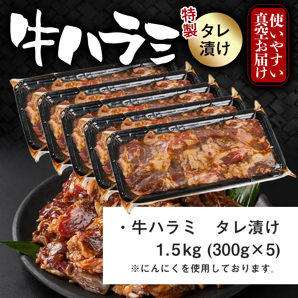 牛ハラミ タレ漬け1.5kg≪みやこんじょ特急便≫〔14J-33-024-1500g-Q〕_(都城市)  味付き 牛肉 真空 小分け