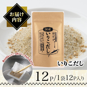 ＜ポスト投函＞いりこだし(計12P・1袋12P) だしパック 出汁 粉 ダシ 調味料 椎茸 しいたけ シイタケ 煮干し 鰯 イワシ いわし 鰹節 昆布 こんぶ 味噌汁 うどん 鍋 個包装 小分け 常温 常温保存【ksg1586】【宝山九州】