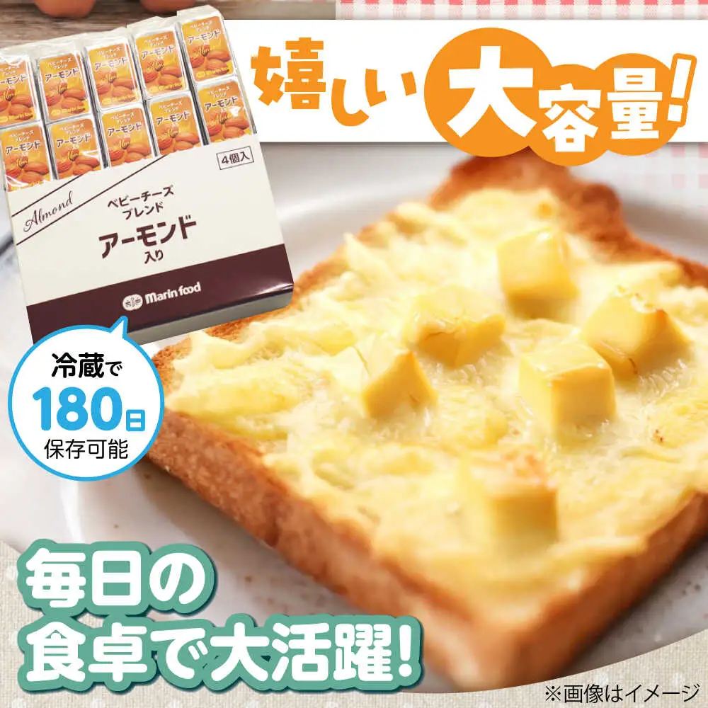 ベビーチーズブレンド アーモンド100個[AQCM005] チーズ ベビーチーズ