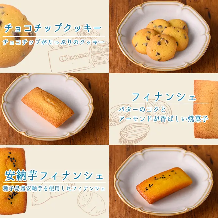 n325 焼き菓子 詰め合わせB 6種・9個 国産 種子島 洋菓子 お菓子 焼菓子 ブールドネージュ ガレット ディアマンテ フィナンシェ ロメオ クッキー サブレ 紅茶クッキー アーモンド くるみ 安納芋 スイーツ 常温 おすすめの焼き菓子 【メゾングレーヌ】