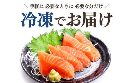 極旨！福井サーモン 計400g（200g × 2パック）【サーモン 鮭 刺身 さけ サケ さかな 魚 人気 海鮮 海鮮食品 小分け お刺身用 生食用 生食可 低脂肪 低カロリー ヘルシー 冷凍 国産】 [A-5830]