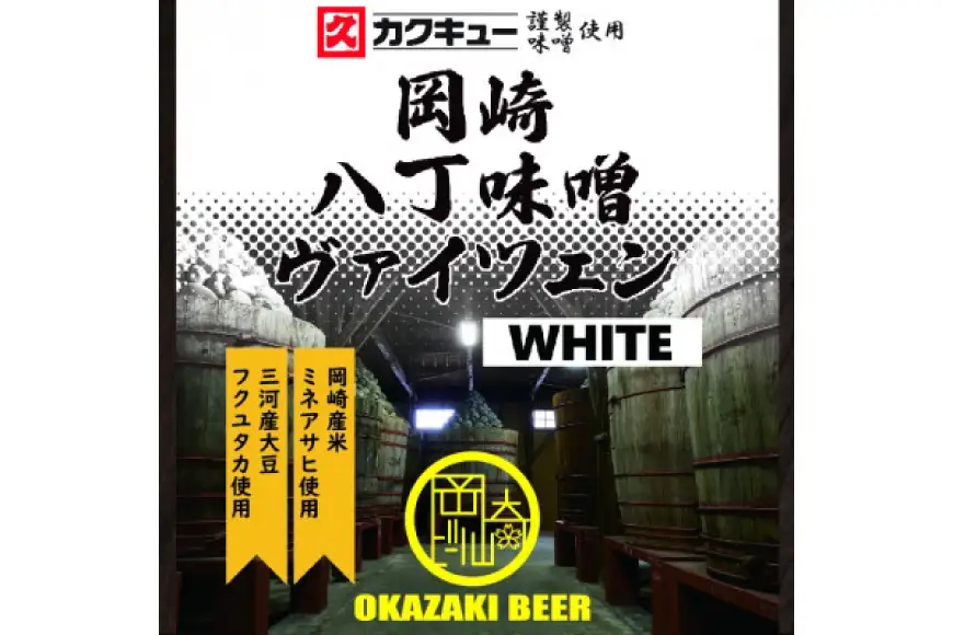 ビール 岡崎ビール 岡崎八丁味噌 ヴァイツェン 330ml 6本 セット