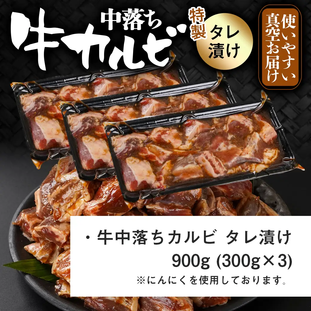 牛中落ちカルビ タレ漬け900g≪みやこんじょ特急便≫〔LG-33-023-900g-Q〕_(都城市)  味付き牛中落ちカルビ 300gパック 真空 小分け 900g