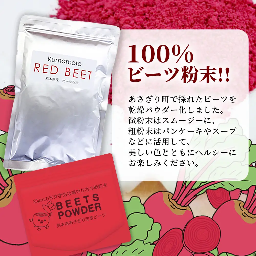 熊本県産 ビーツ の粉末セット (粗粉末100g×1袋・微粉末100g×1袋) あさぎり農園 スーパーフード 栄養豊富 美容 健康 115-0603