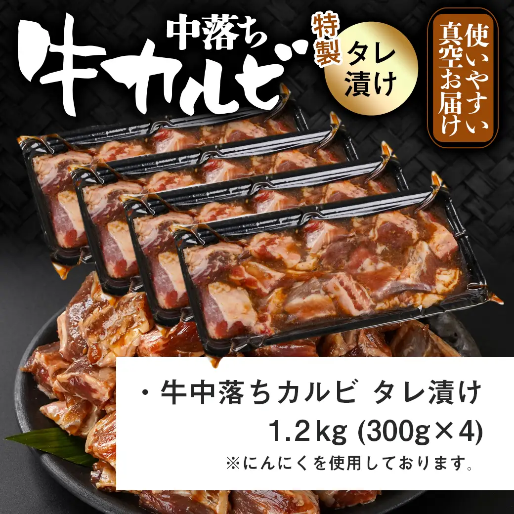 牛中落ちカルビ タレ漬け1.2kg≪みやこんじょ特急便≫〔AAJ-33-023-1200g-Q〕_(都城市)  味付き牛中落ちカルビ 300gパック 真空 小分け 1200g