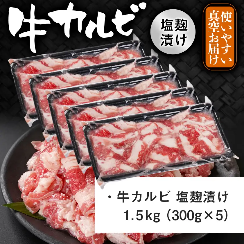 牛カルビ 塩麹タレ漬け1.5kg≪みやこんじょ特急便≫〔AAJ-33-022-1500g-Q〕_(都城市)  味付き牛カルビ 300g×5パック 真空 小分け 1500g