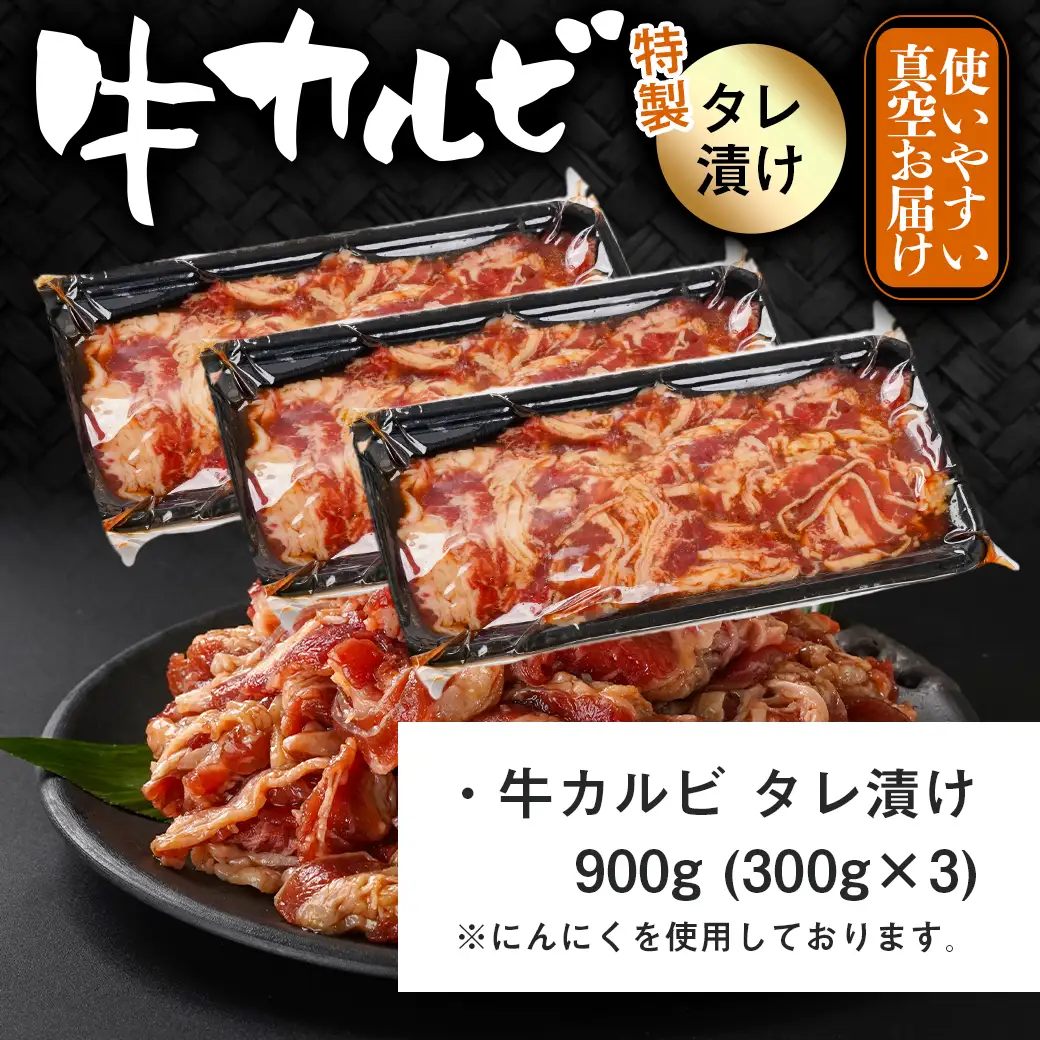 牛カルビ タレ漬け900g≪みやこんじょ特急便≫〔LF-33-021-900g-Q〕_(都城市)  味付き 300gパック 真空 小分け 牛肉