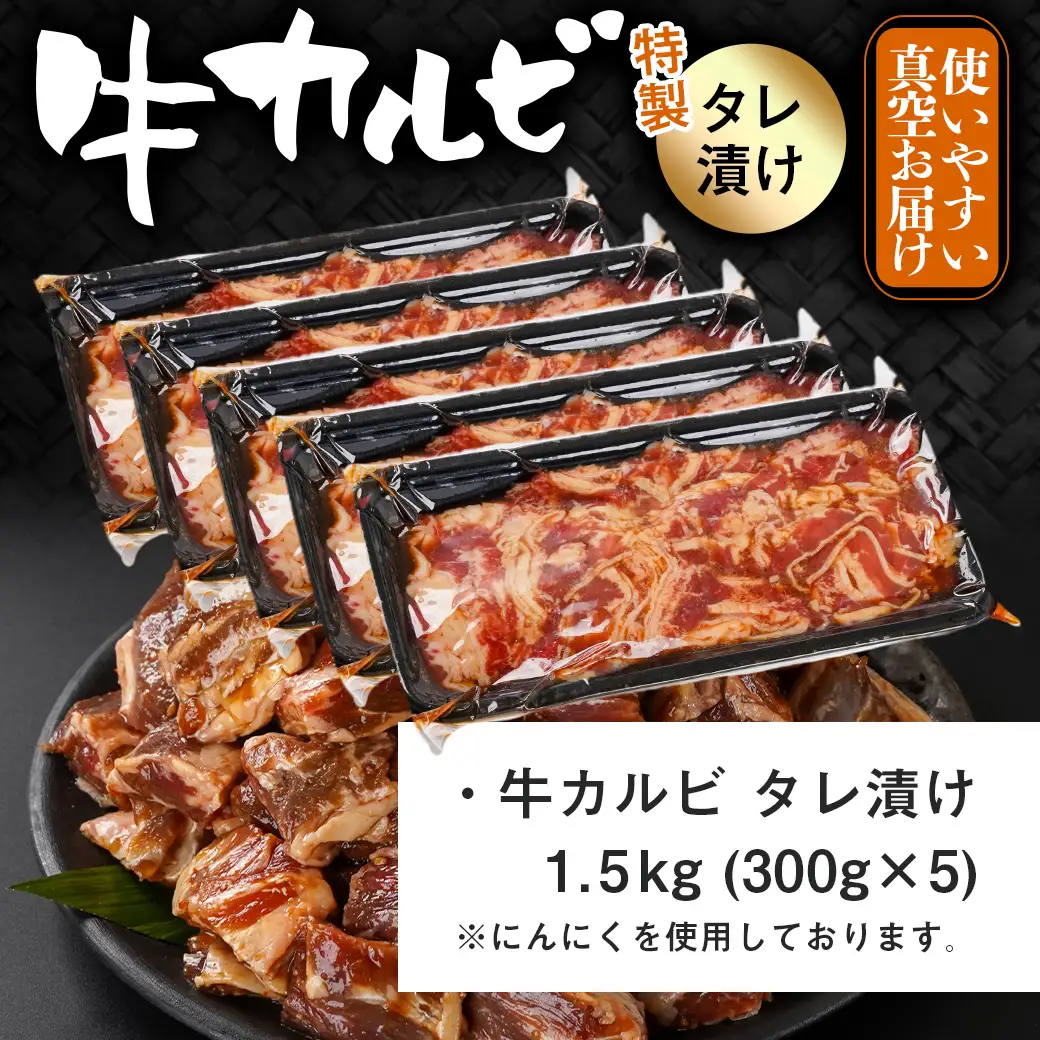 牛カルビ タレ漬け1.5kg≪みやこんじょ特急便≫〔AAJ-33-021-1500g-Q〕_(都城市)  味付き 300gパック 真空 小分け 牛肉