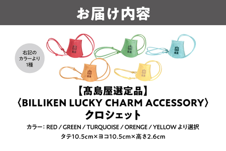 【高島屋選定品】BILLIKEN　LUCKY　CHARM　ACCESSORY クロシェット_OS010-0089