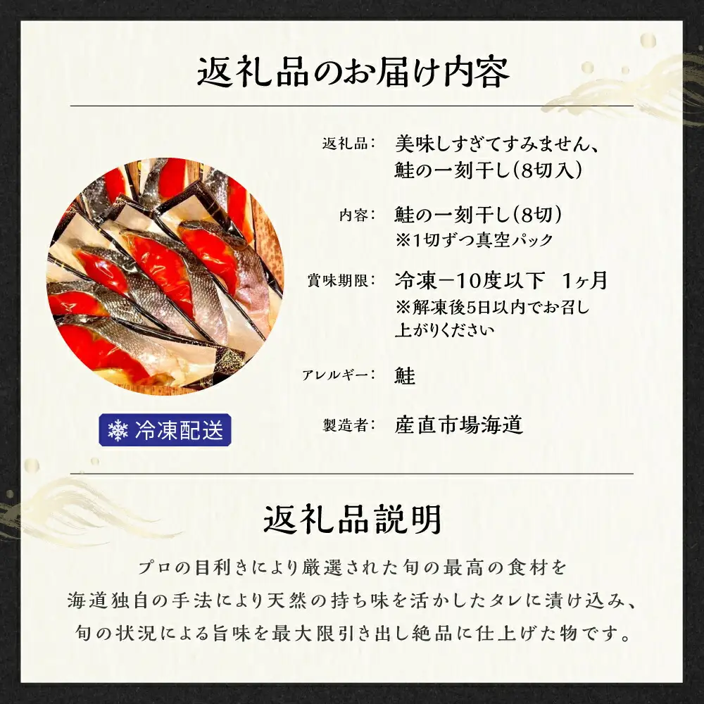 美味しすぎてすみません、鮭の一刻干し（8切入） 個包装 冷凍 魚 鮭 さけ サケ 魚介類 ご飯のお供 海道 12-063