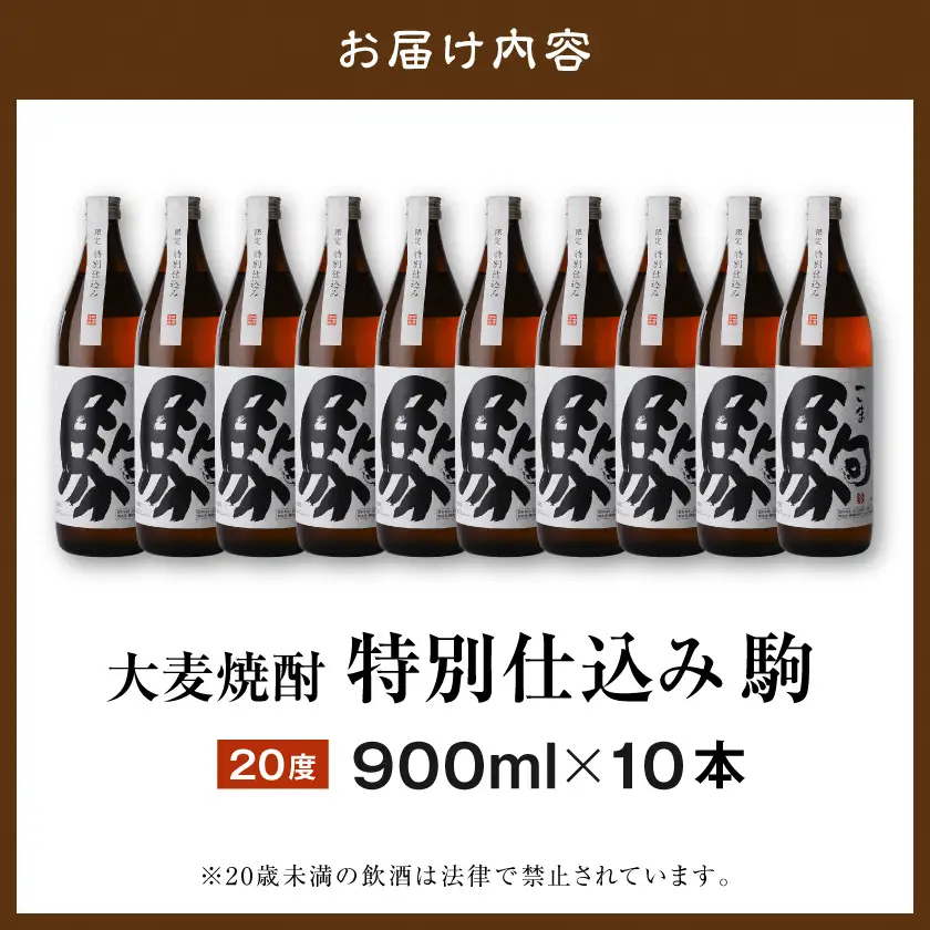 「みやこんじょ銘酒」【柳田酒造】特別仕込み駒(20度)900ml×10本≪みやこんじょ特急便≫〔29-3502〕_(都城市) 麦焼酎 20度 900ml瓶 10本 焼酎 柳田酒造