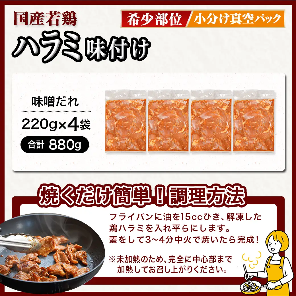 【希少部位】国産若鶏ハラミ「味噌だれ味付」880g小分け真空パック≪みやこんじょ特急便≫〔LG-L601-Q〕_(都城市)  若鶏 ハラミ 味付け 味噌だれ 小分けパック 焼くだけ 簡単 調理 真空