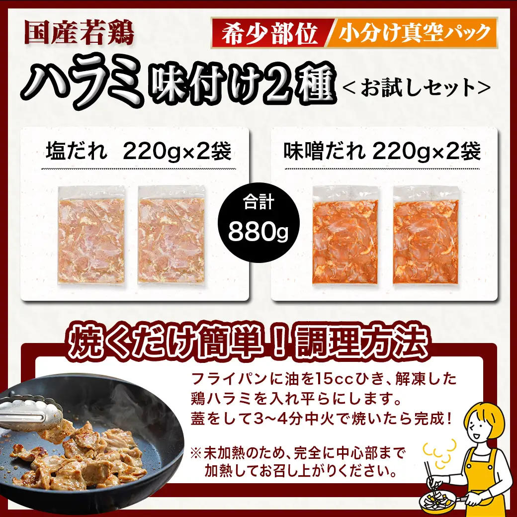 【希少部位】国産若鶏ハラミ味付け2種☆お試しセット☆880g小分け真空パック≪みやこんじょ特急便≫〔LG-L602-Q〕_(都城市)  若鶏 ハラミ 味付け 塩だれ 味噌だれ 小分けパック 焼くだけ 簡単 調理 真空