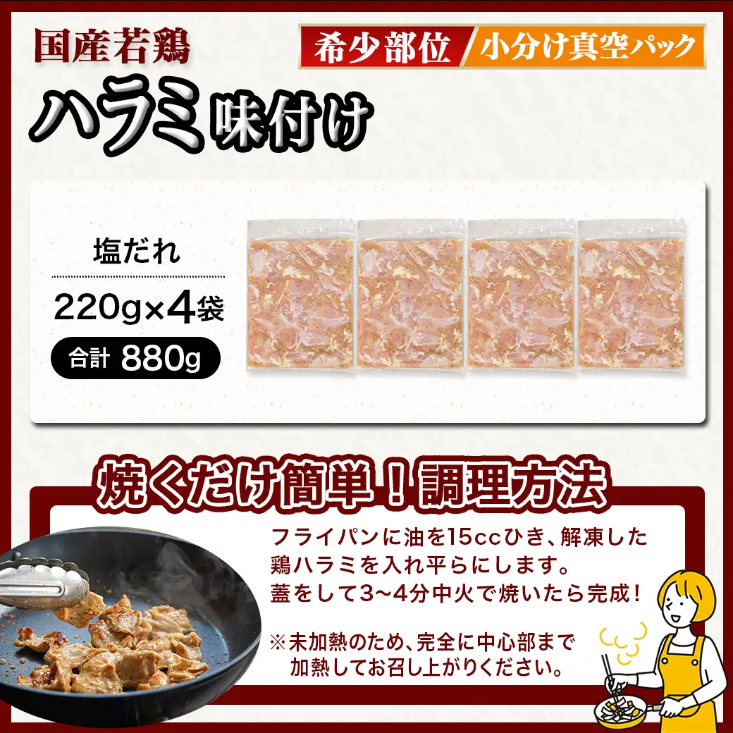 【希少部位】国産若鶏ハラミ「塩だれ味付」880g!小分け真空パック≪みやこんじょ特急便≫〔LG-L603-Q〕_(都城市)  若鶏 ハラミ 味付け 塩だれ 小分けパック 焼くだけ 簡単 調理 真空