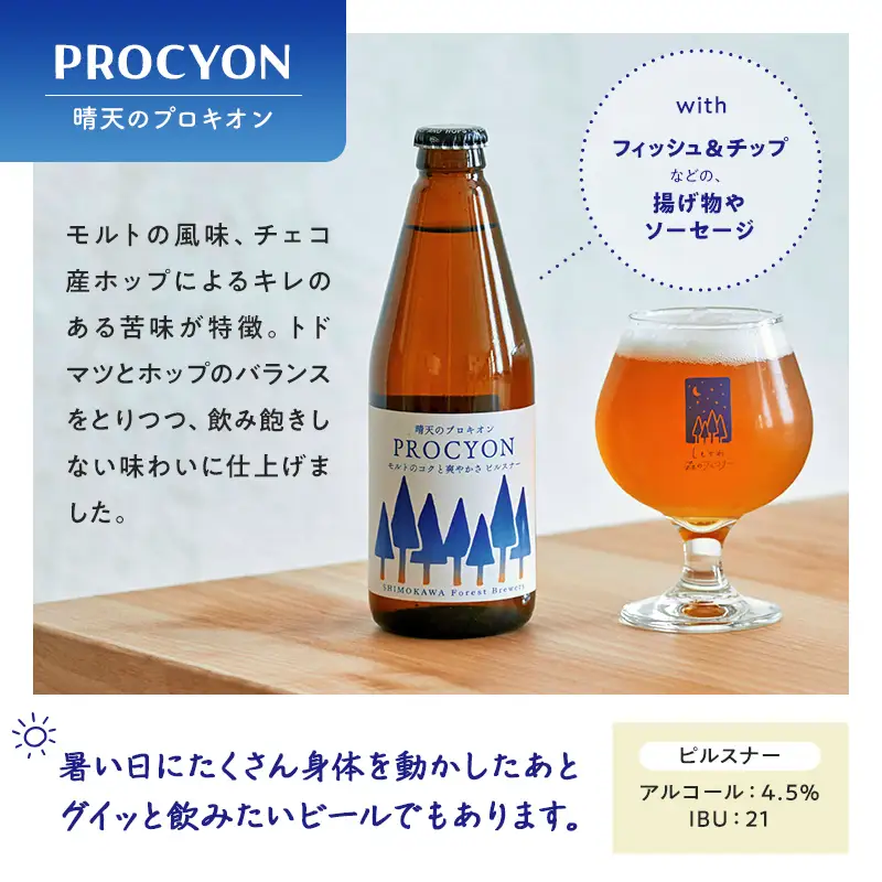 しもかわ森のブルワリーのクラフトビール 定番3本セット ピルスナー ペールエール ヴァイツェン F4G-0280