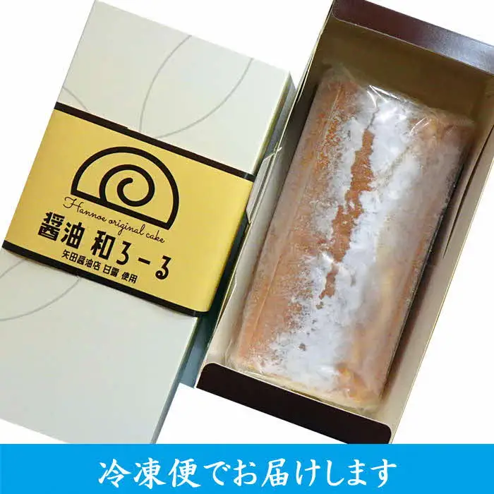 醤油 和ろーる【ロールケーキ 醤油 黒蜜 和風 大人 美味しい 老舗 矢田醤油店 おやつ お菓子 スイーツ ケーキ 生クリーム 甘露 和スイーツ 和 ふわふわ ギフト 贈り物 おもてなし ご自宅用 島根県 安来市】【価格変更】