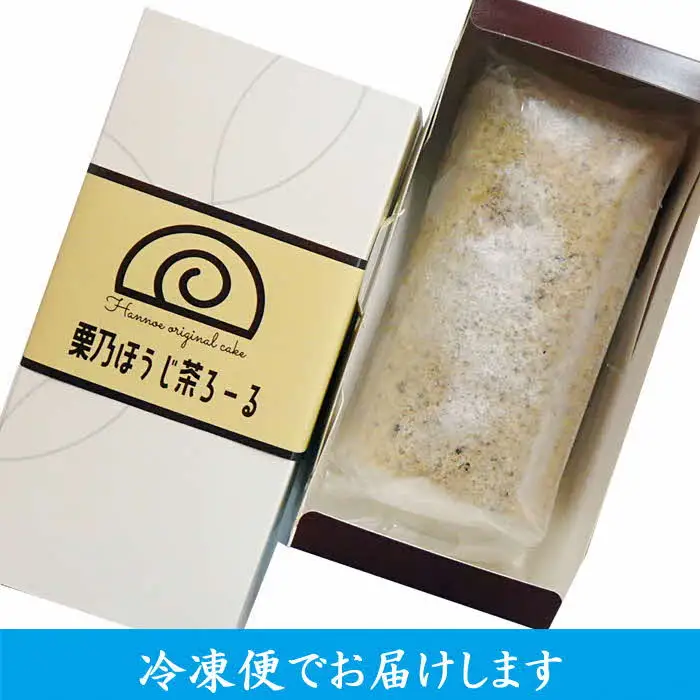 栗乃ほうじ茶ろーる【ロールケーキ ほうじ茶 栗 モンブラン 大人 美味しい 老舗 おやつ お菓子 スイーツ ケーキ 生クリーム 和スイーツ 和 ふわふわ ギフト 贈り物 おもてなし ご自宅用 島根県 安来市】【価格変更】