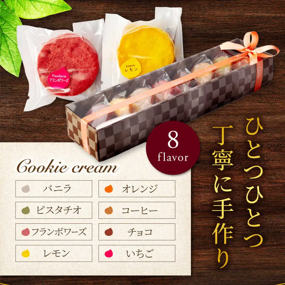 8つの味わい、ひと箱で贅沢食べ比べ！ クッキークリーム 8種セット 【菓子工房オアシス】 お菓子 焼き菓子 贈り物[MGF005]