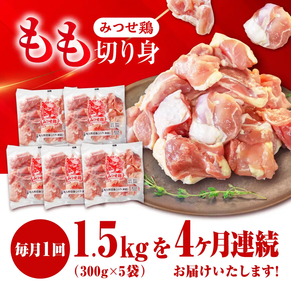 【1.5kg×4回定期便】赤鶏「みつせ鶏」もも切身（バラ凍結）1.5kg（300gｘ5袋）吉野ヶ里町/ヨコオフーズ[FAE197]