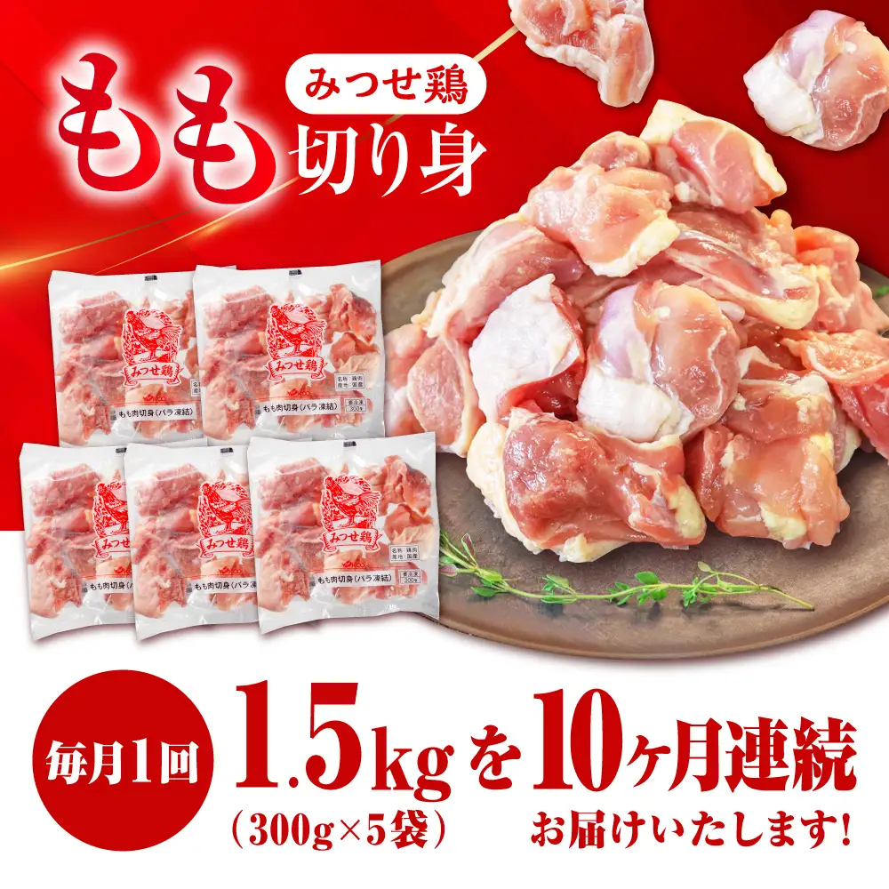 【1.5kg×10回定期便】赤鶏「みつせ鶏」もも切身（バラ凍結）1.5kg（300gｘ5袋）吉野ヶ里町/ヨコオフーズ[FAE199]