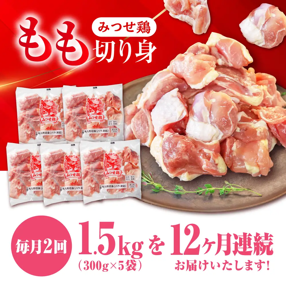 【1.5kg×24回定期便】赤鶏「みつせ鶏」もも切身（バラ凍結）1.5kg（300gｘ5袋）吉野ヶ里町/ヨコオフーズ[FAE200]