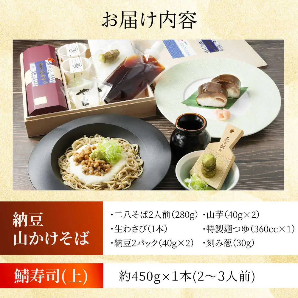 納豆山かけそば　2人前＋黄金の鯖寿司＜上＞柚子香[AOAV015] そば