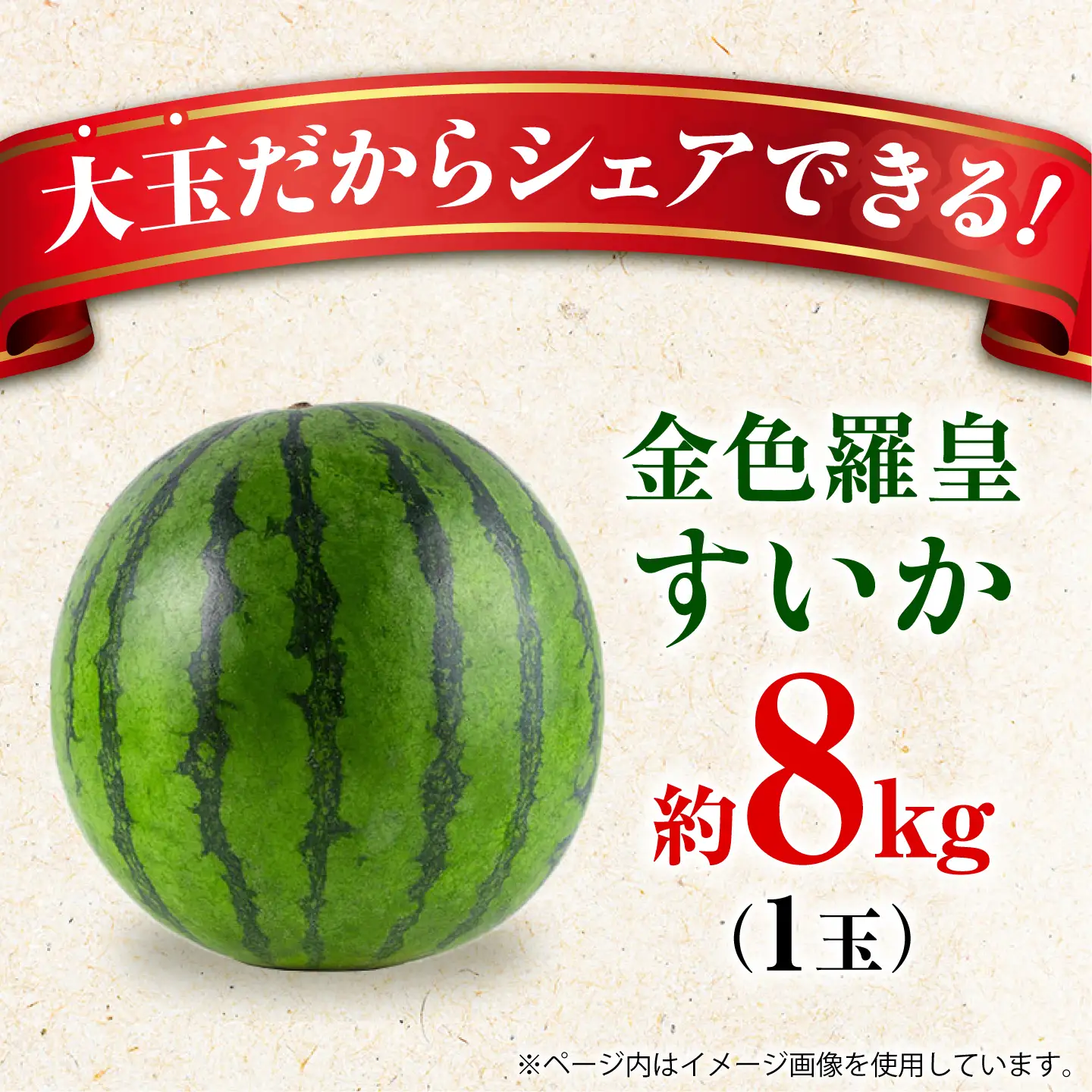 【先行予約】金色羅皇 スイカ 3L以上 1玉 約8kg すいか 野菜 フルーツ 果物 【日本フルーツ株式会社】 [ZFJ008]